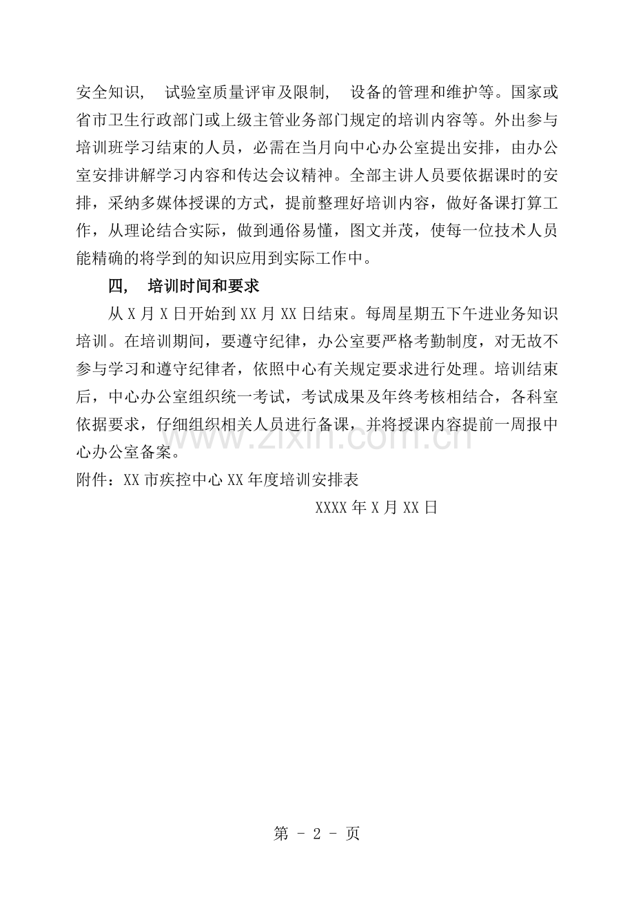 疾控中心年度人员培训计划.docx_第2页