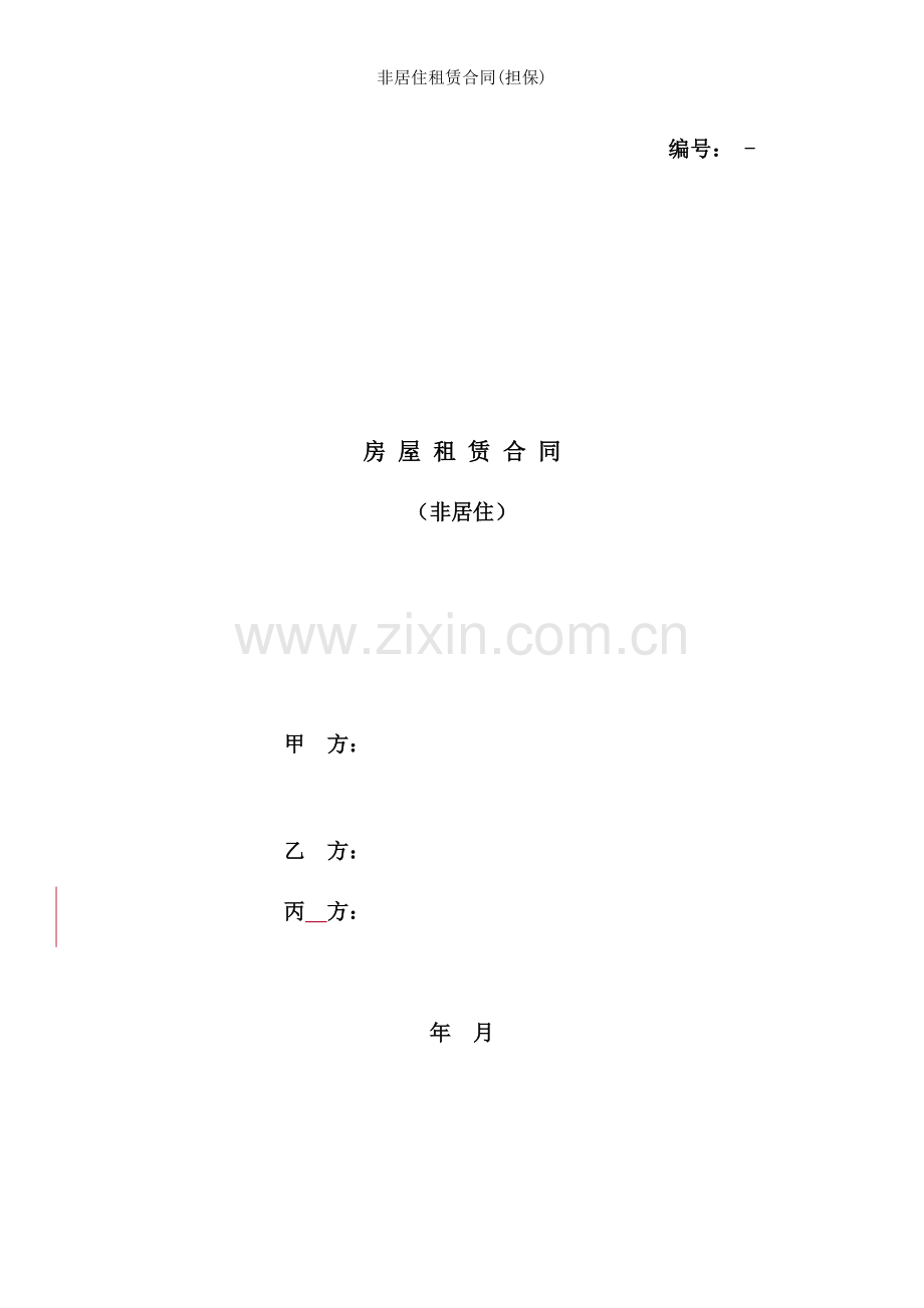 非居住租赁合同担保.doc_第1页