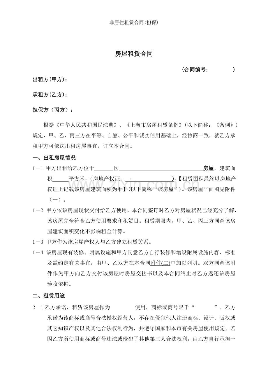 非居住租赁合同担保.doc_第2页