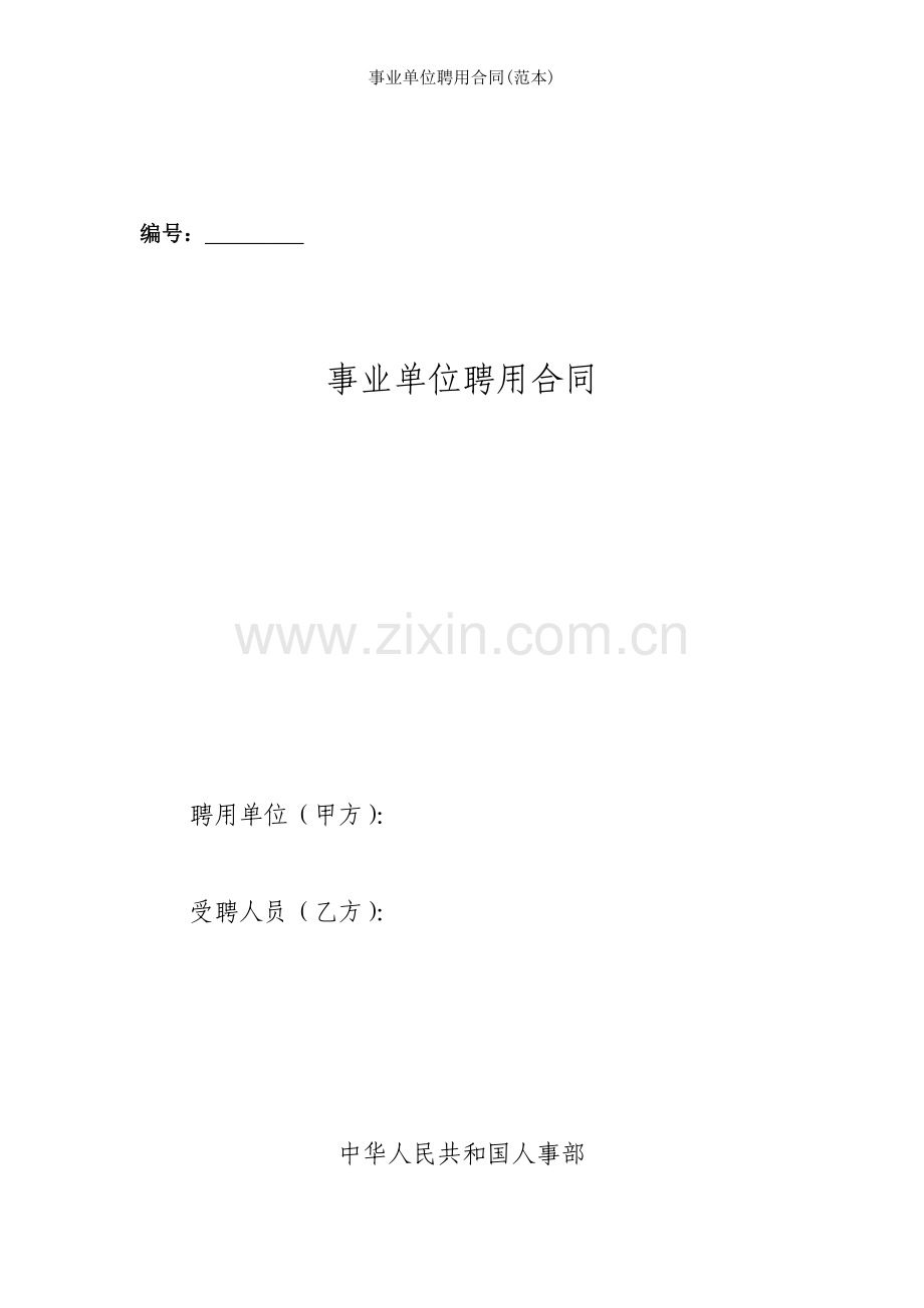 事业单位聘用合同(范本).doc_第1页