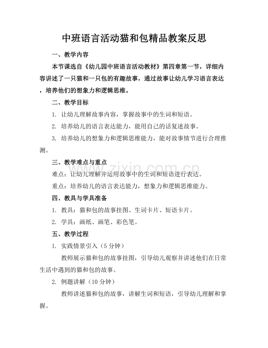 中班语言活动猫和包教案反思.docx_第1页
