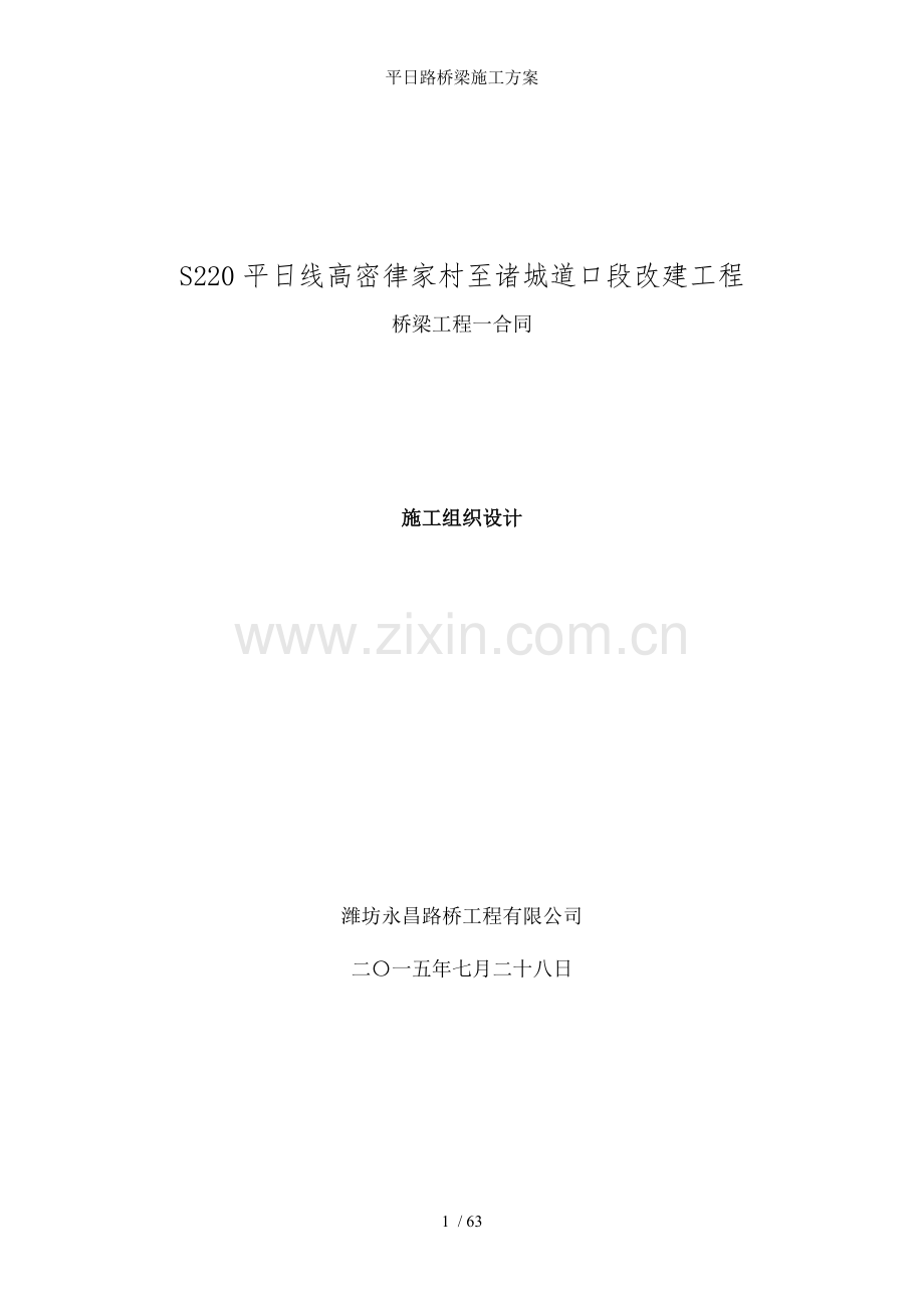 平日路桥梁施工方案.doc_第1页