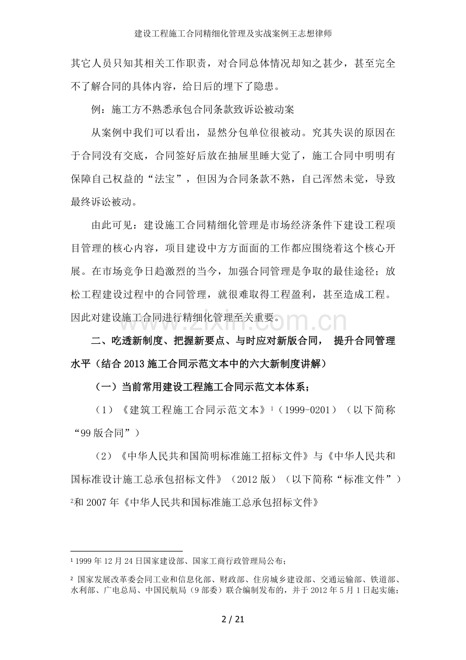 建设工程施工合同精细化管理及实战案例.docx_第2页