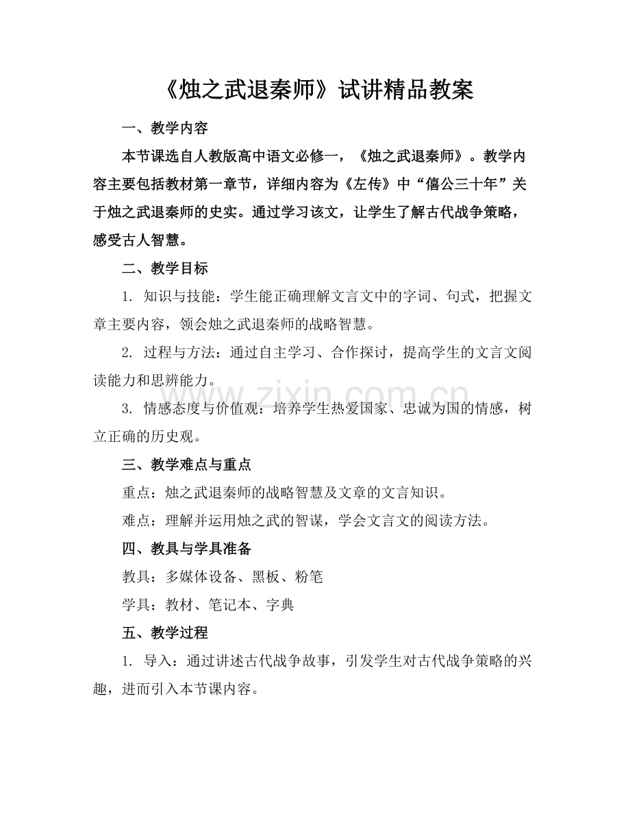 《烛之武退秦师》试讲教案.docx_第1页