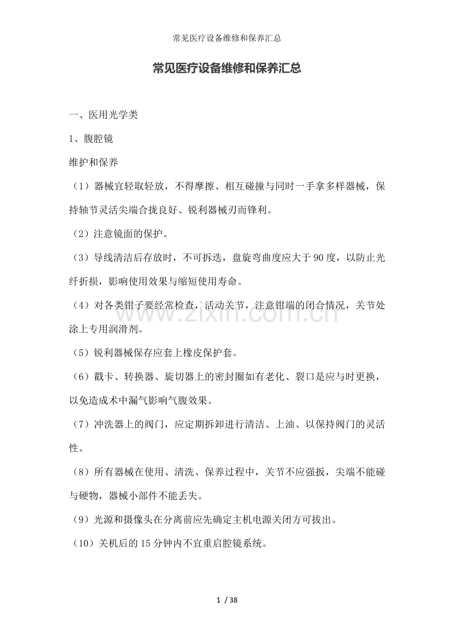 常见医疗设备维修和保养汇总.docx_第1页