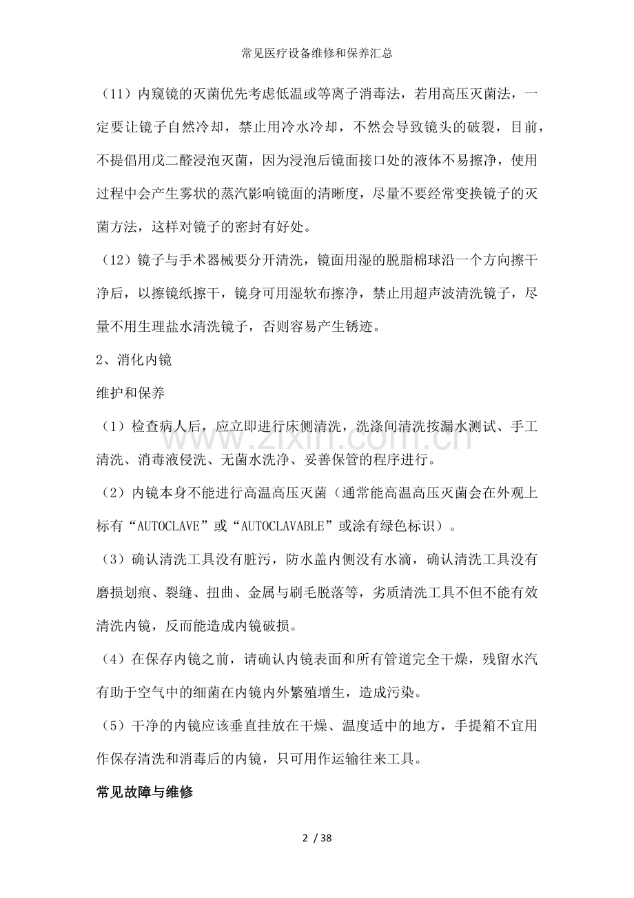 常见医疗设备维修和保养汇总.docx_第2页