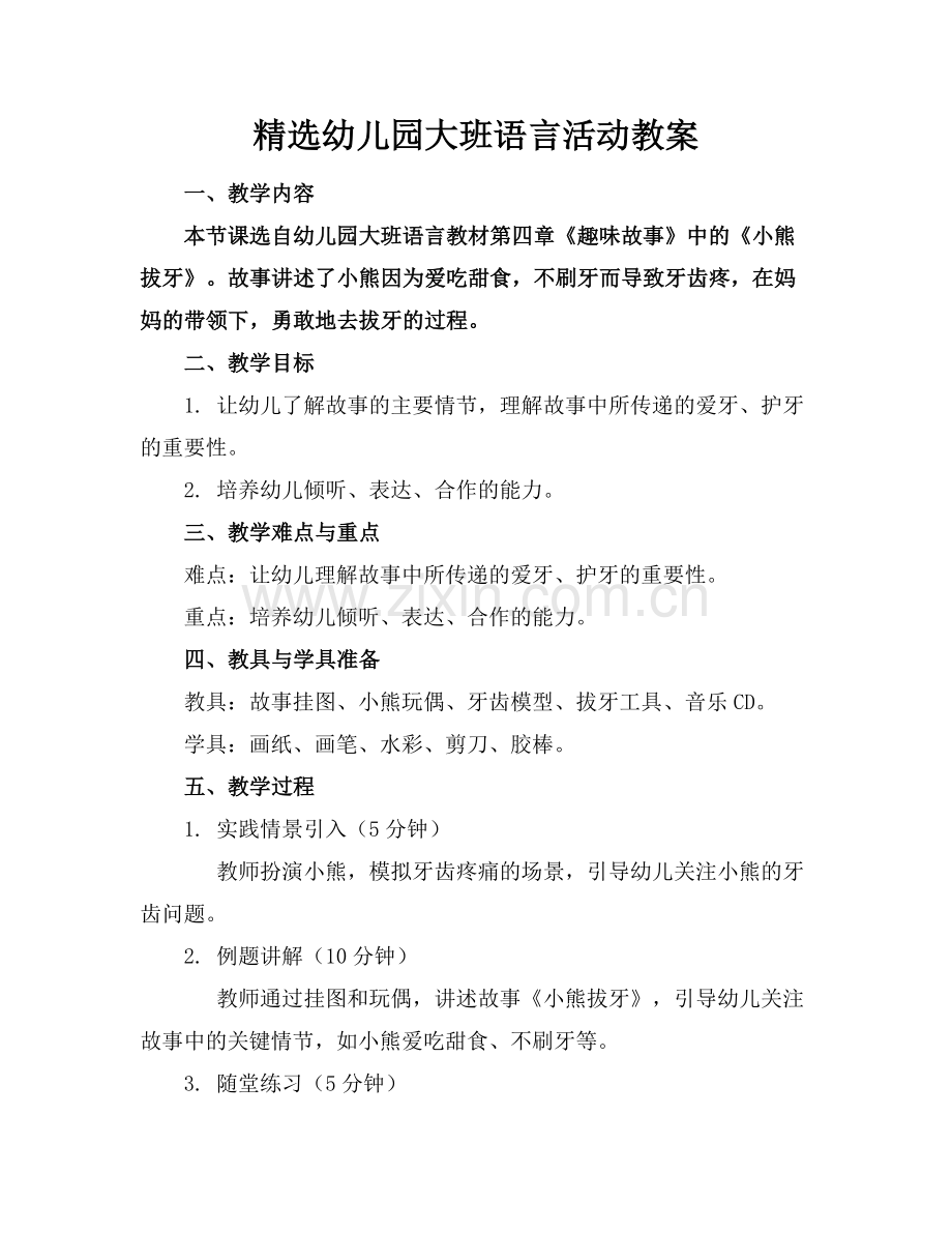 幼儿园大班语言活动教案.docx_第1页