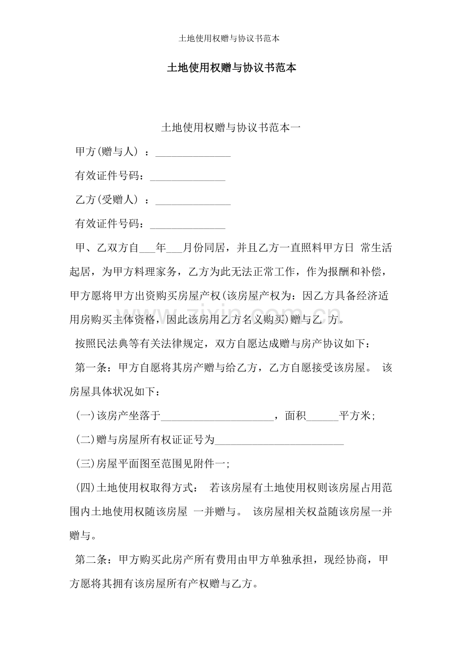 土地使用权赠与协议书范本.doc_第1页