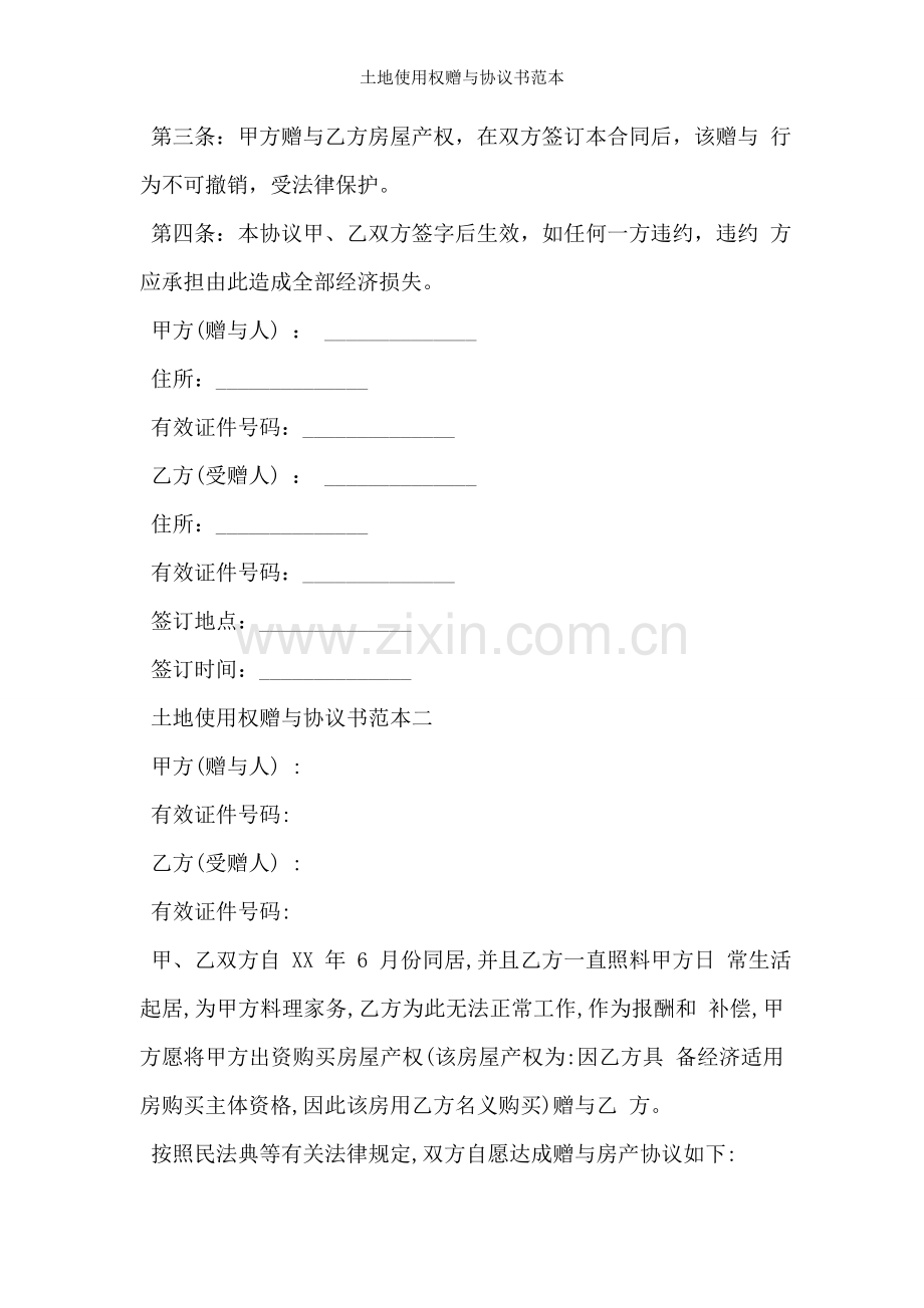土地使用权赠与协议书范本.doc_第2页