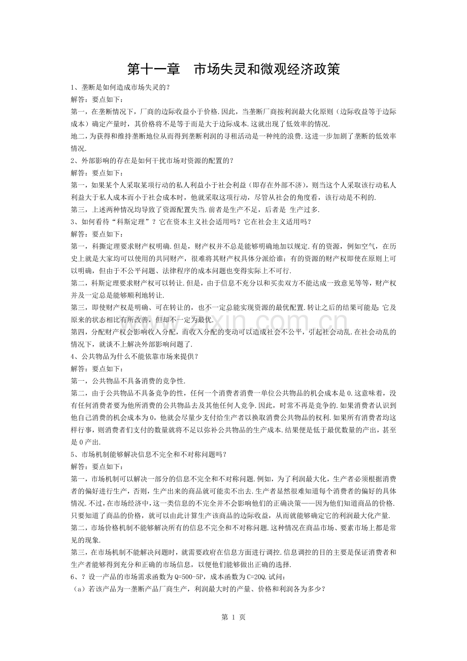 微观经济学第十一章复习资料.docx_第1页