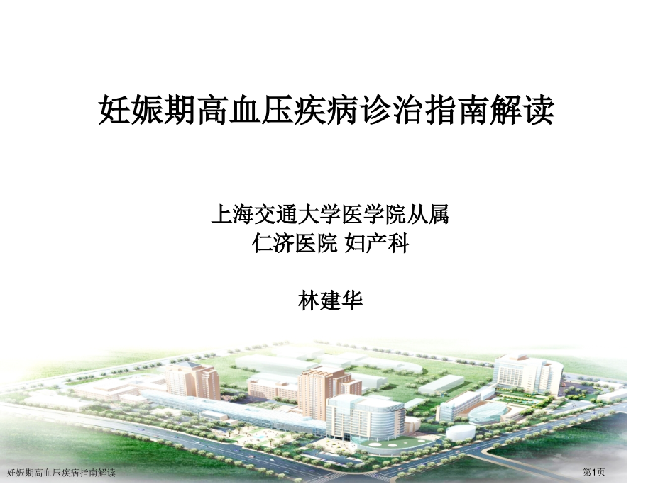 妊娠期高血压疾病指南解读.pptx_第1页