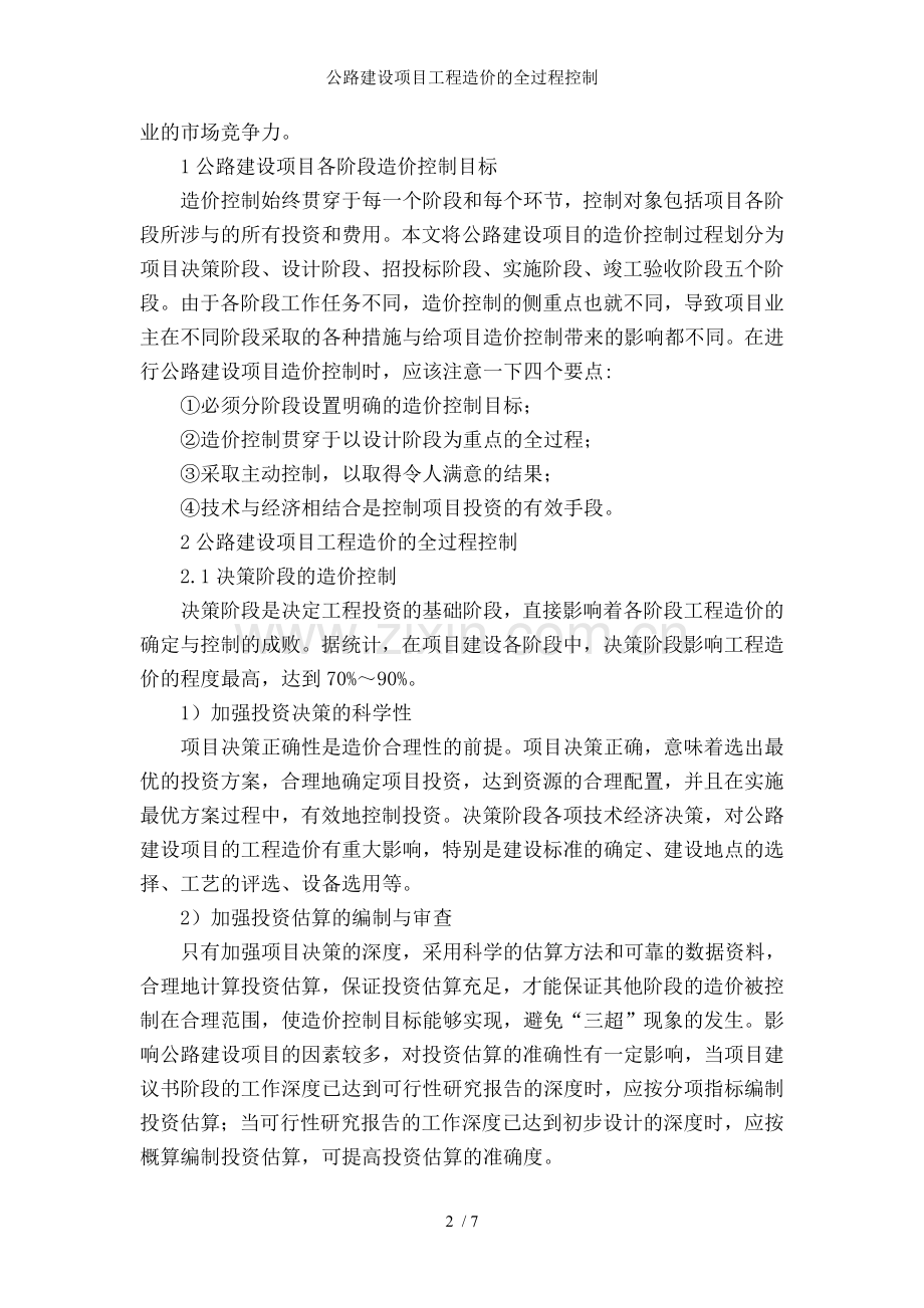 公路建设项目工程造价的全过程控制.doc_第2页