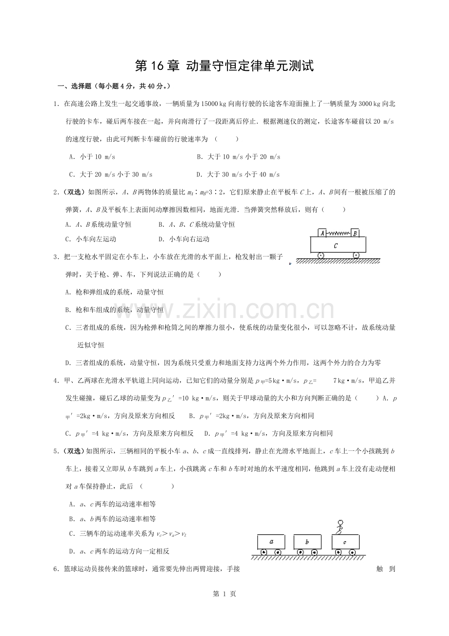选修3-5动量守恒定律单元测试题及答案.docx_第1页