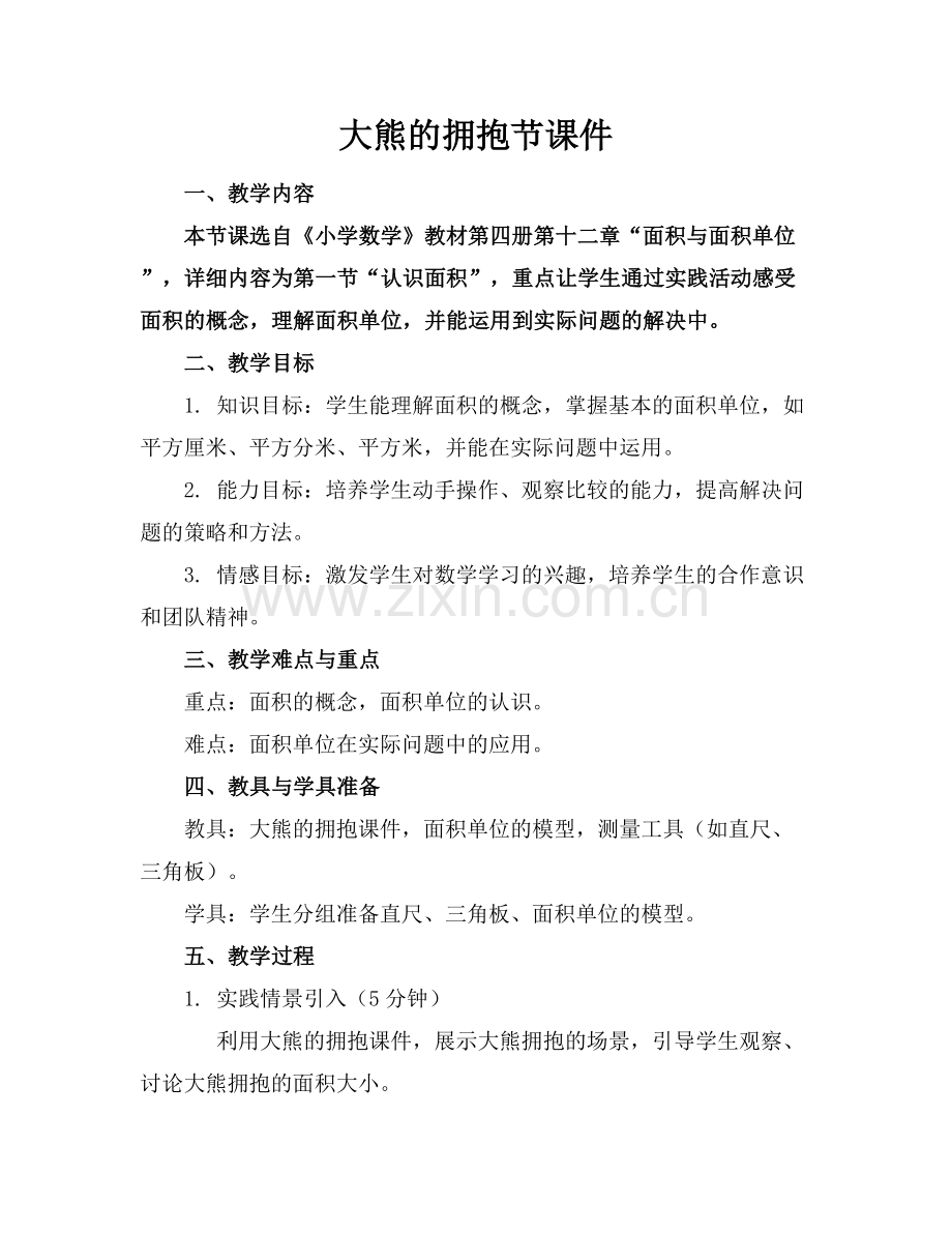 大熊的拥抱节课件.docx_第1页