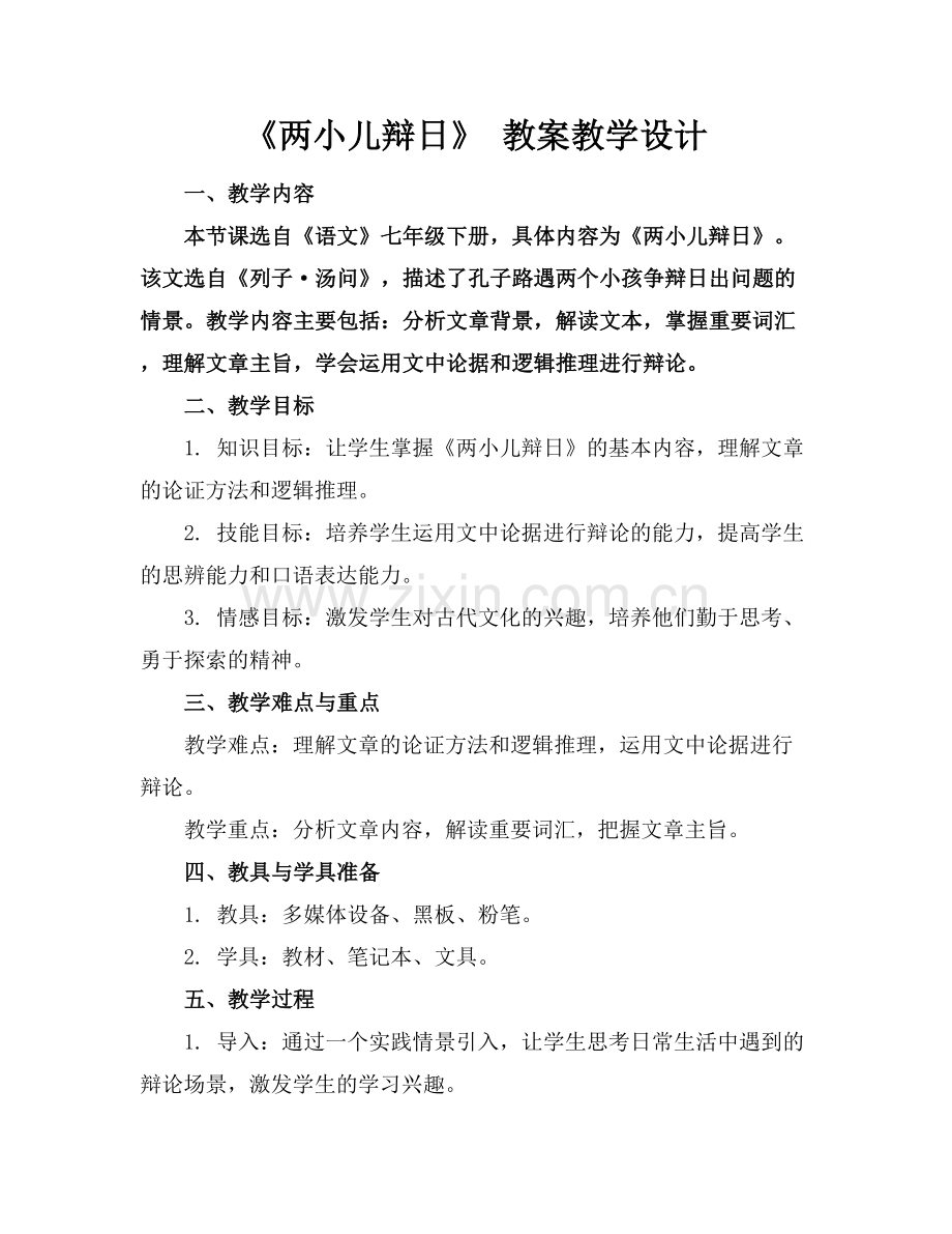《两小儿辩日》 教案教学设计.docx_第1页