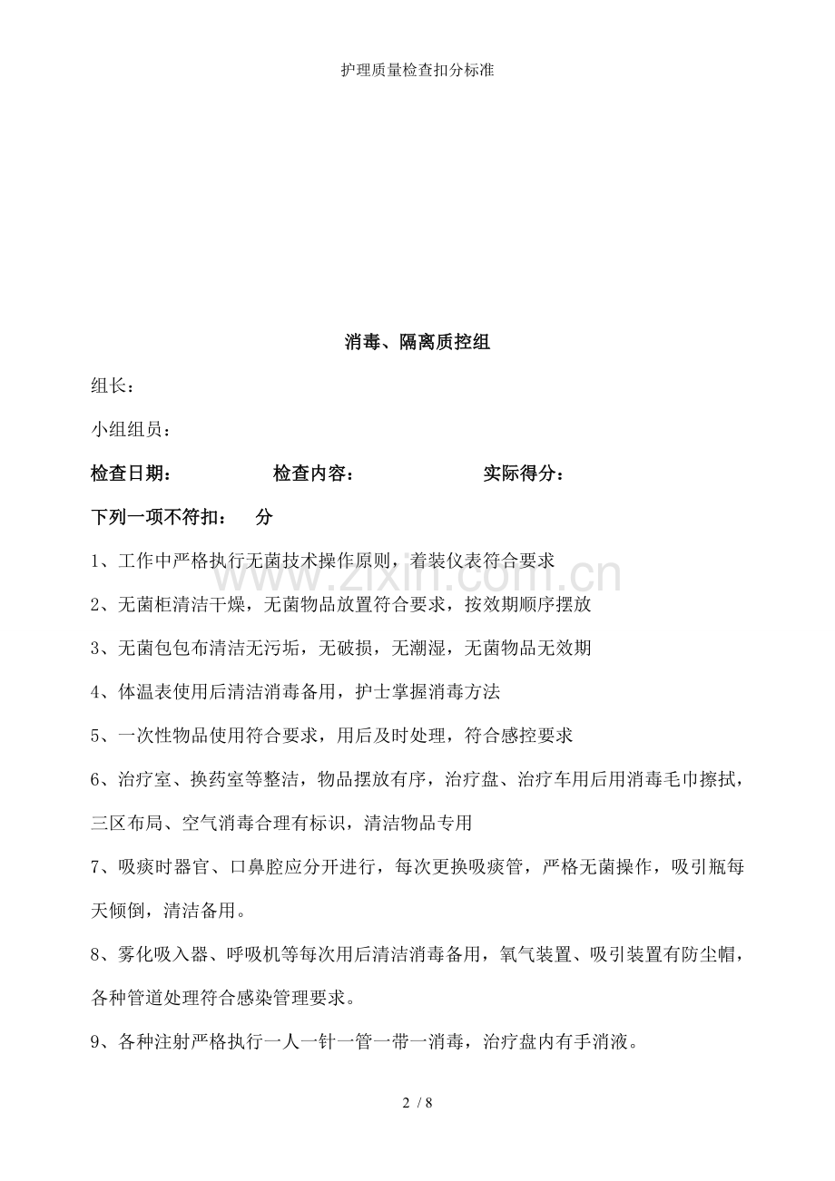 护理质量检查扣分标准.doc_第2页