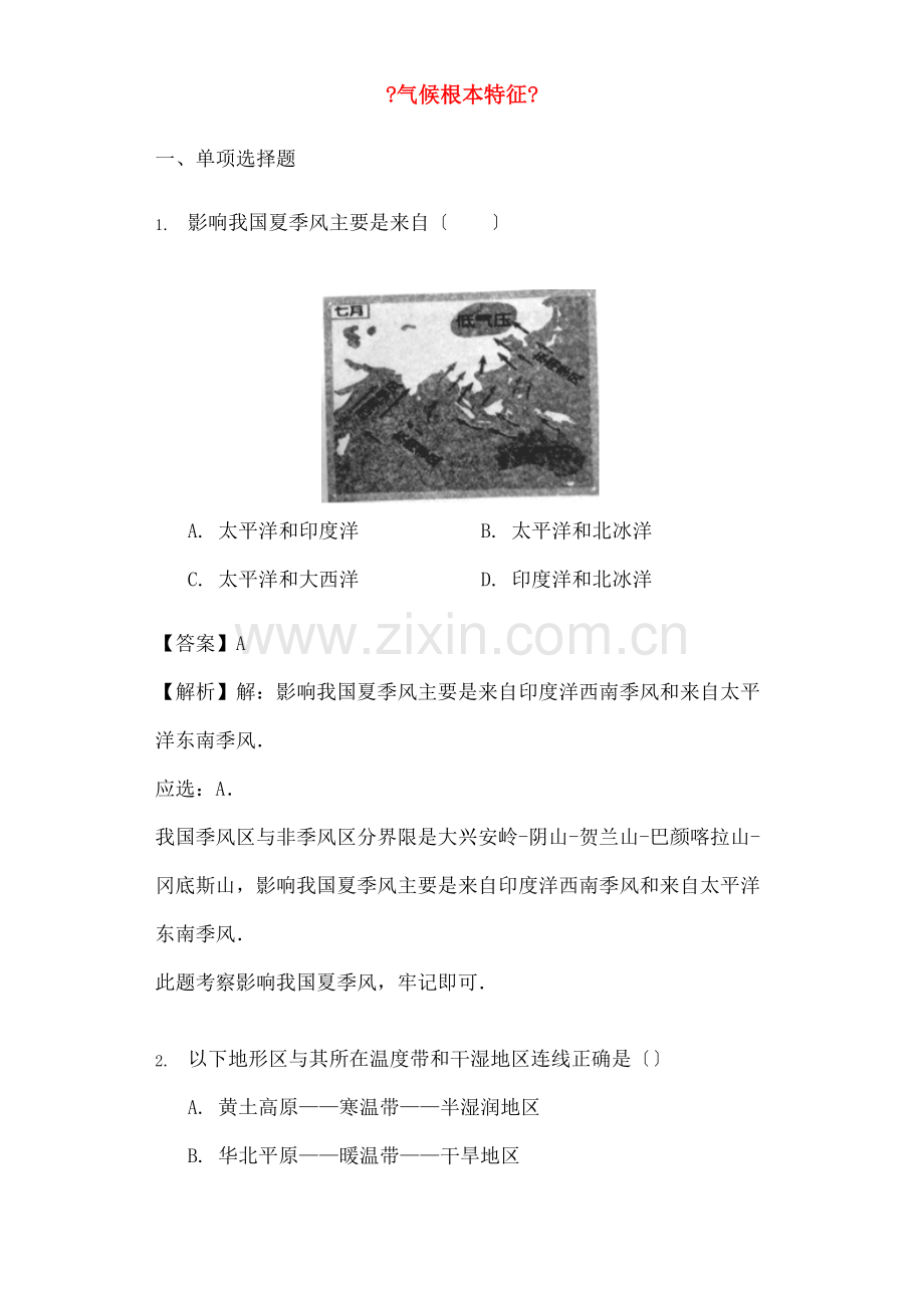 八年级地理上册22气候基本特征练习新版商务星球版.docx_第1页