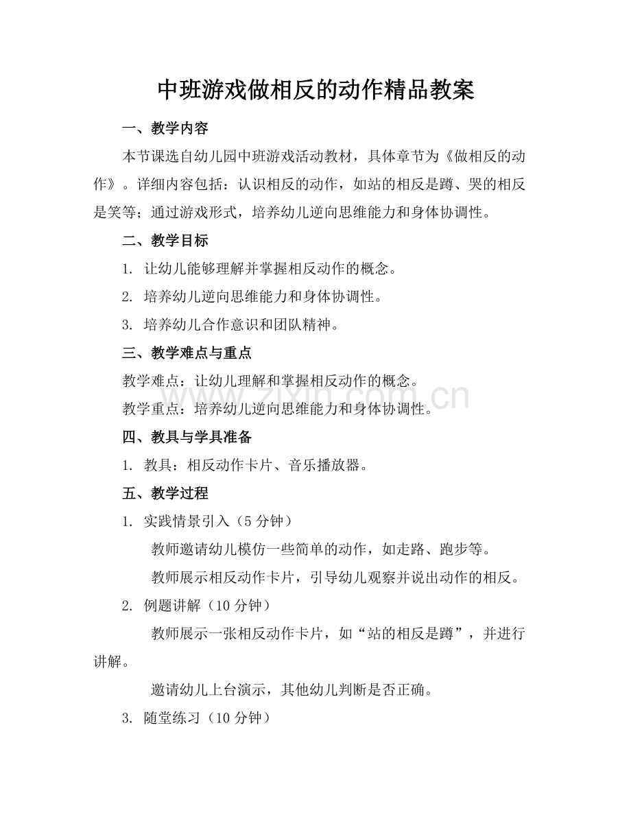 中班游戏做相反的动作教案.docx_第1页