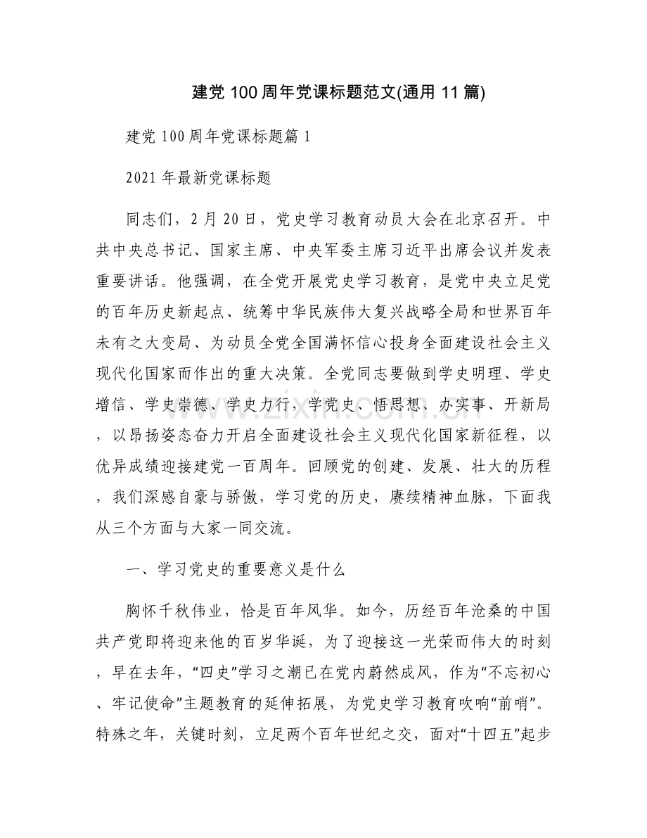 建党100周年党课标题范文(通用11篇).docx_第1页