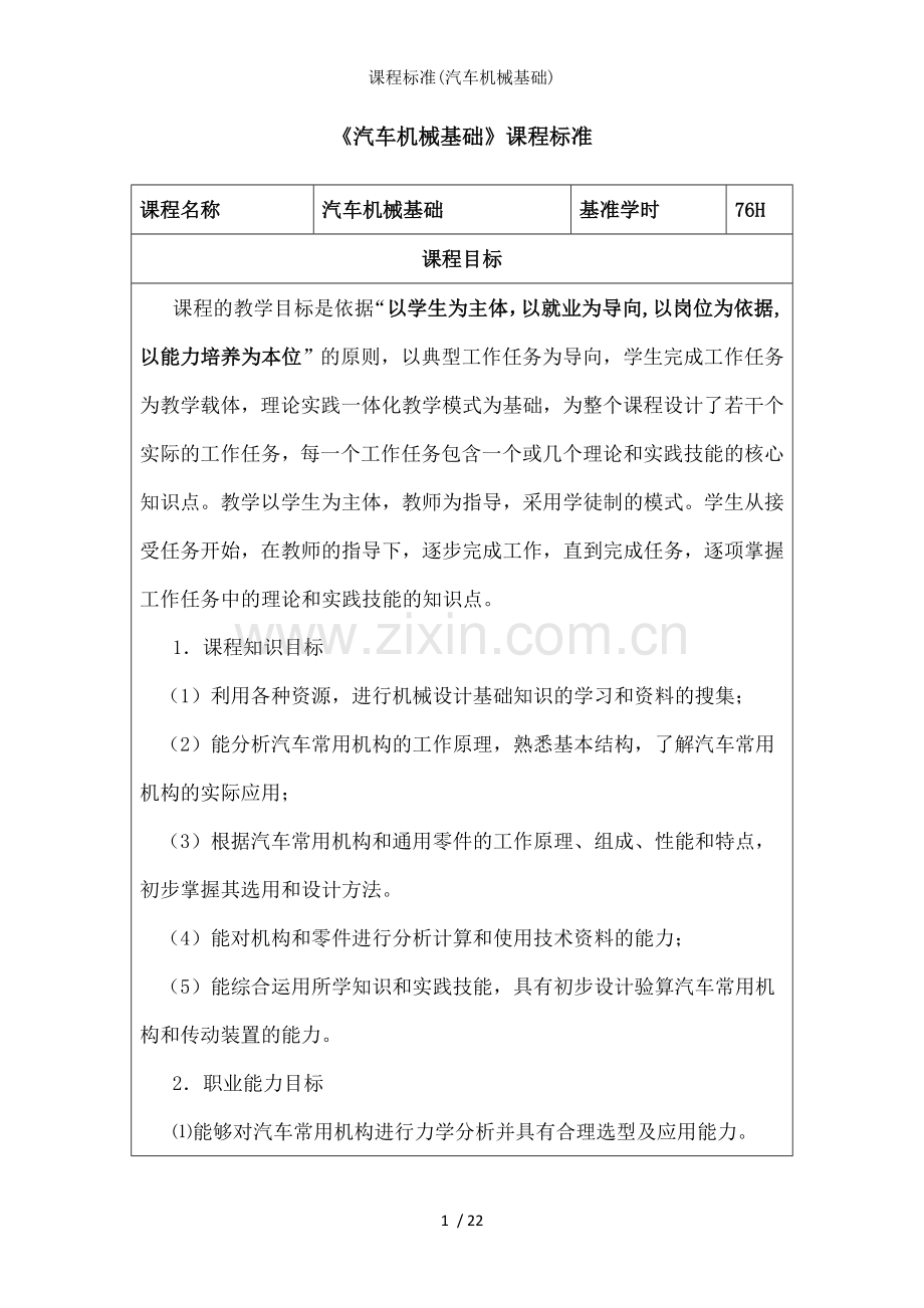 课程标准汽车机械基础.docx_第1页