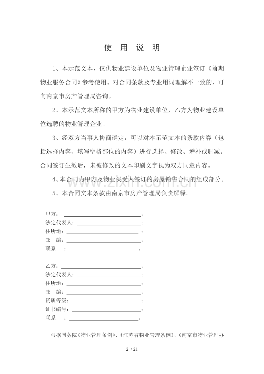 南京市前期物业服务合同(示范文本).docx_第2页