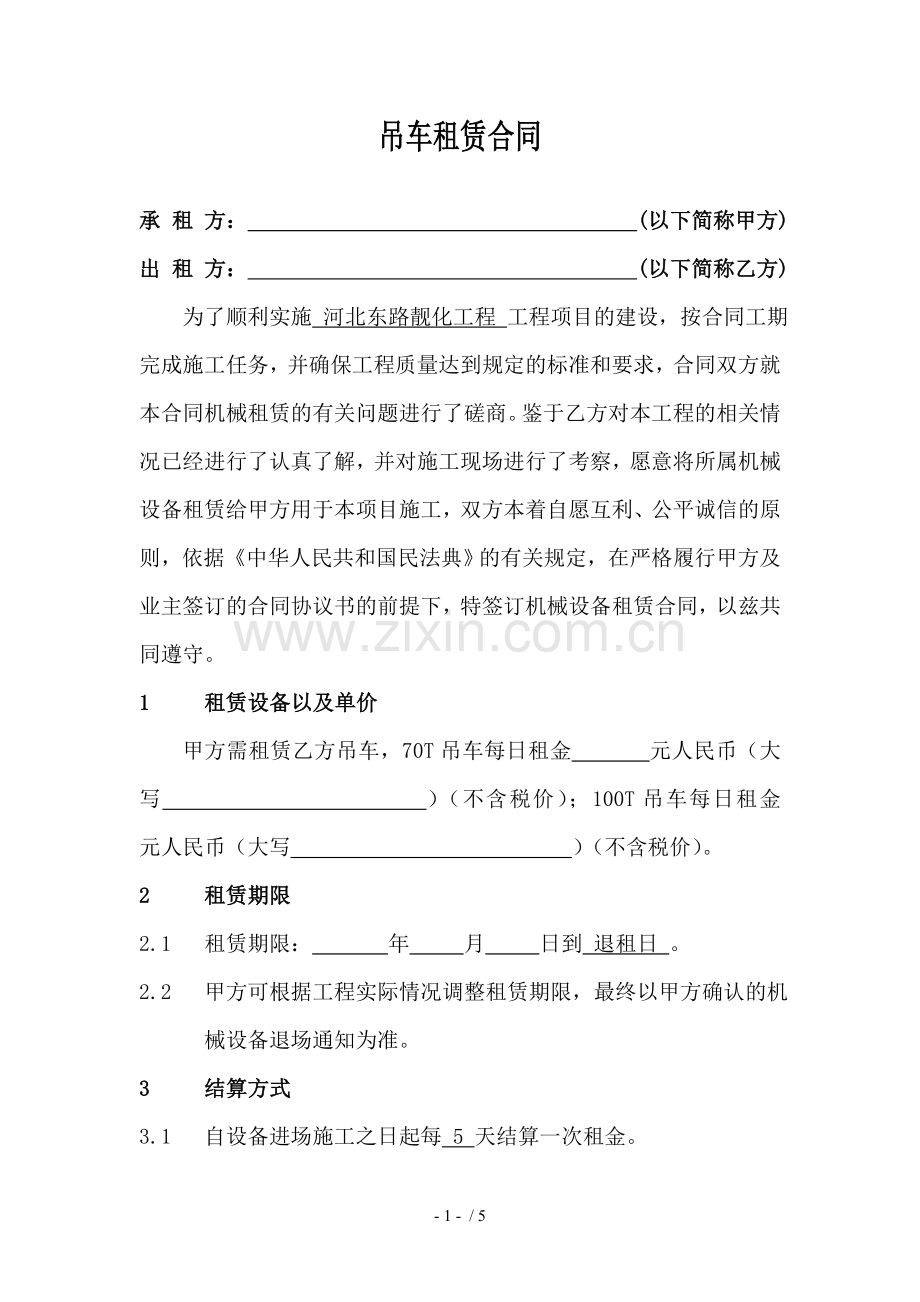 吊车租赁合同修改版.docx_第1页