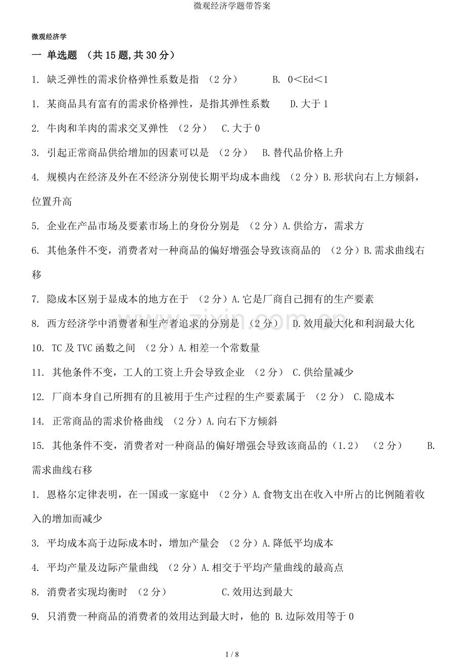 微观经济学题带答案.doc_第1页