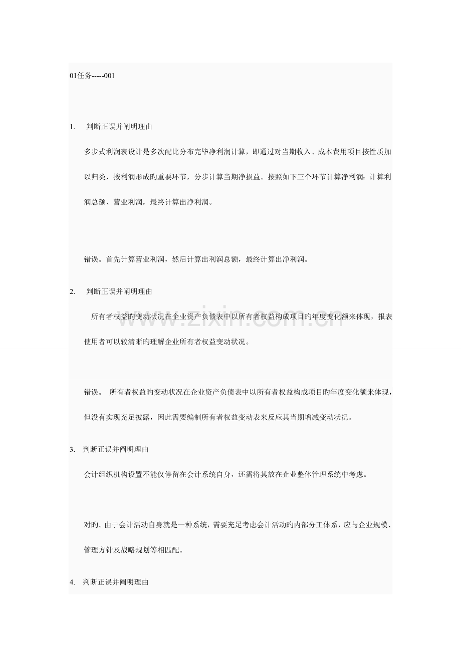 会计制度设计第一次任务.doc_第1页