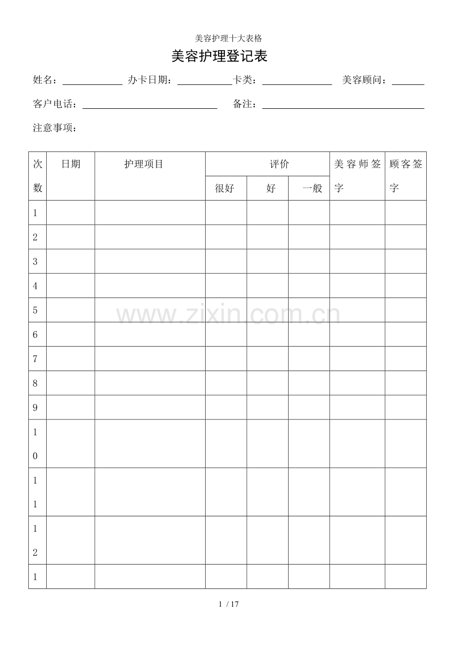 美容护理十大表格.doc_第1页
