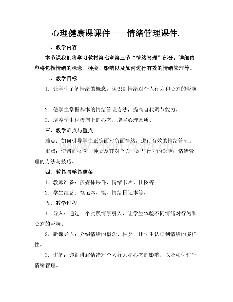 心理健康课课件——情绪管理课件..docx_第1页