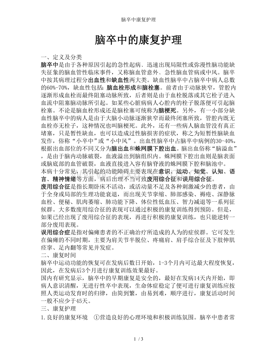 脑卒中康复护理.doc_第1页