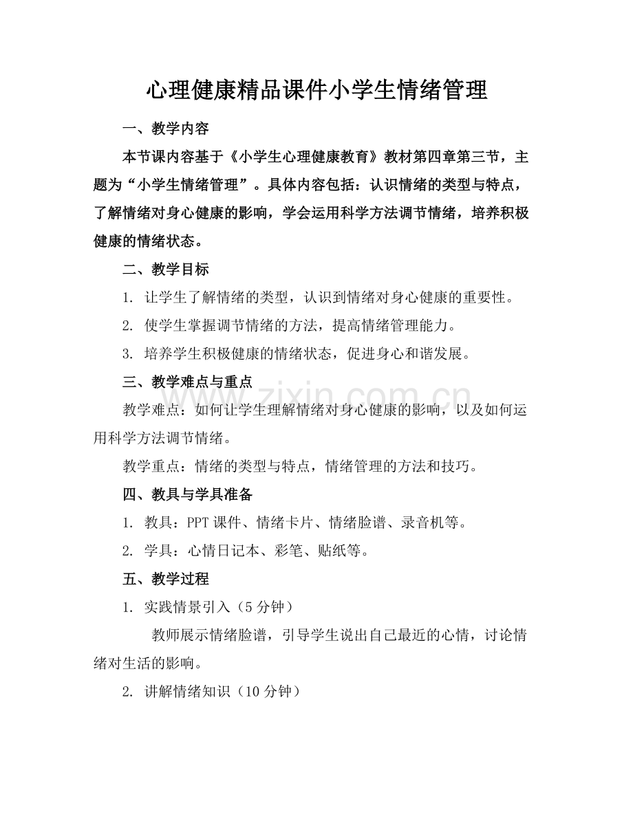 心理健康课件小学生情绪管理.docx_第1页