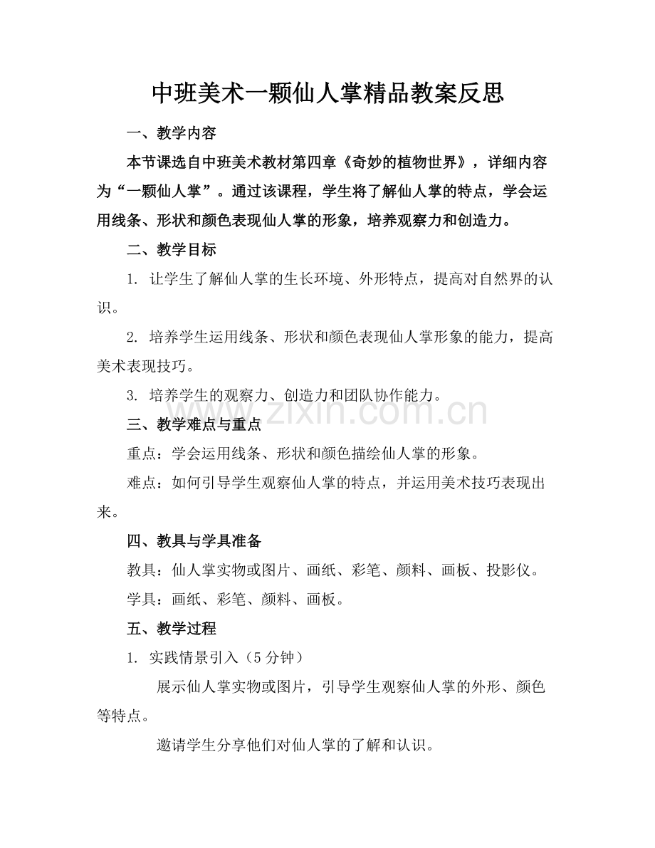 中班美术一颗仙人掌教案反思.docx_第1页