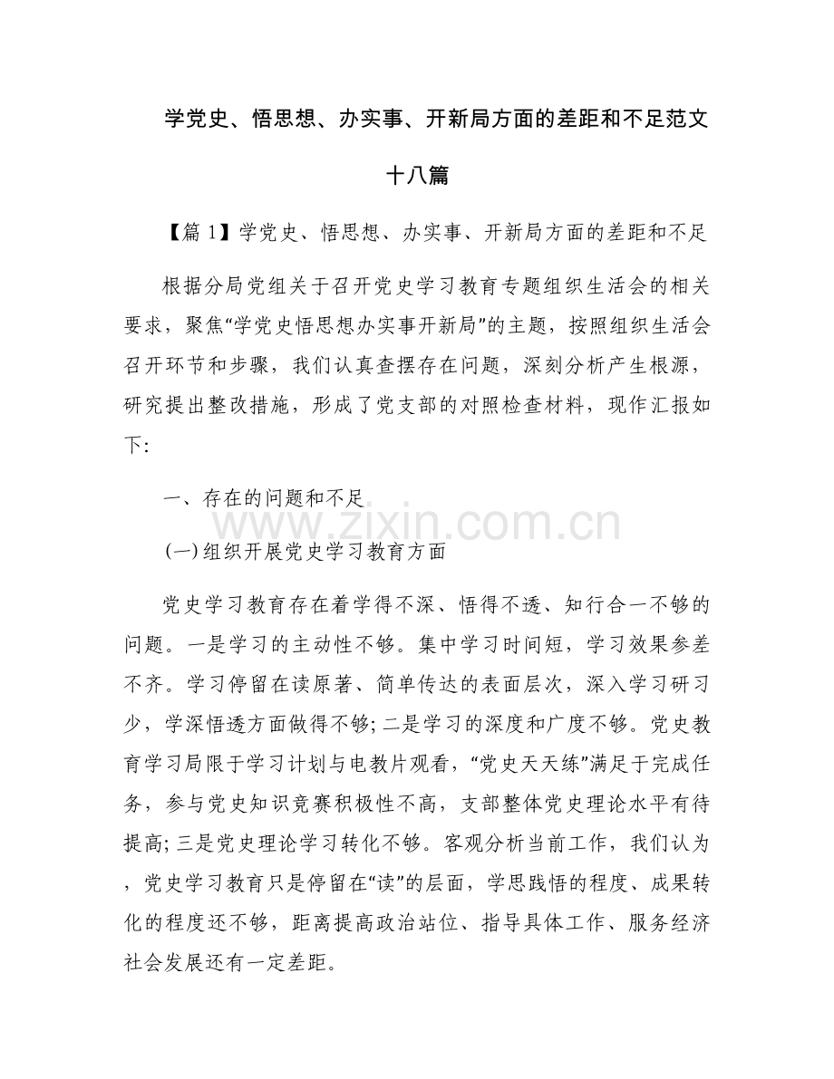 学党史、悟思想、办实事、开新局方面的差距和不足范文十八篇.docx_第1页