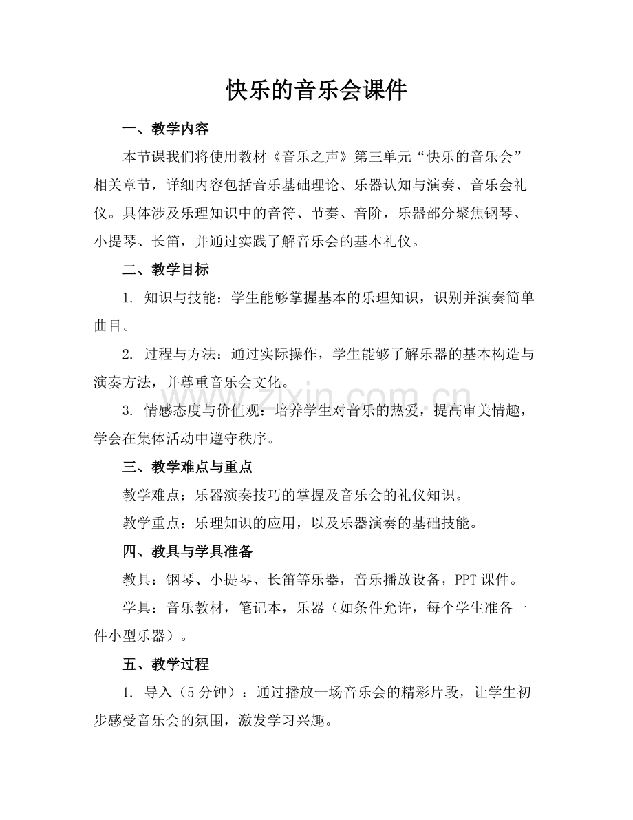 快乐的音乐会课件.docx_第1页