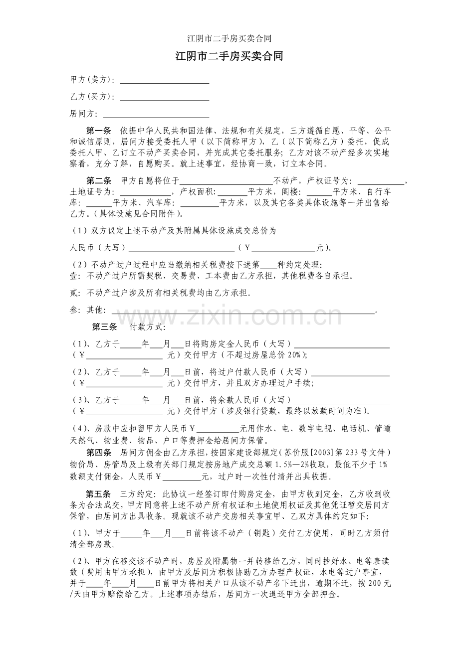 江阴市二手房买卖合同.doc_第1页