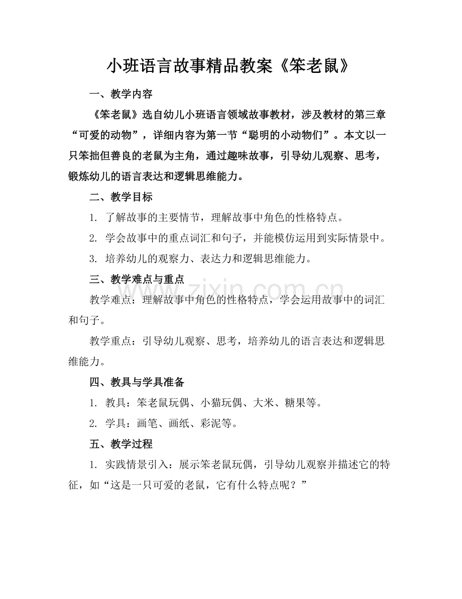 小班语言故事教案《笨老鼠》.docx_第1页