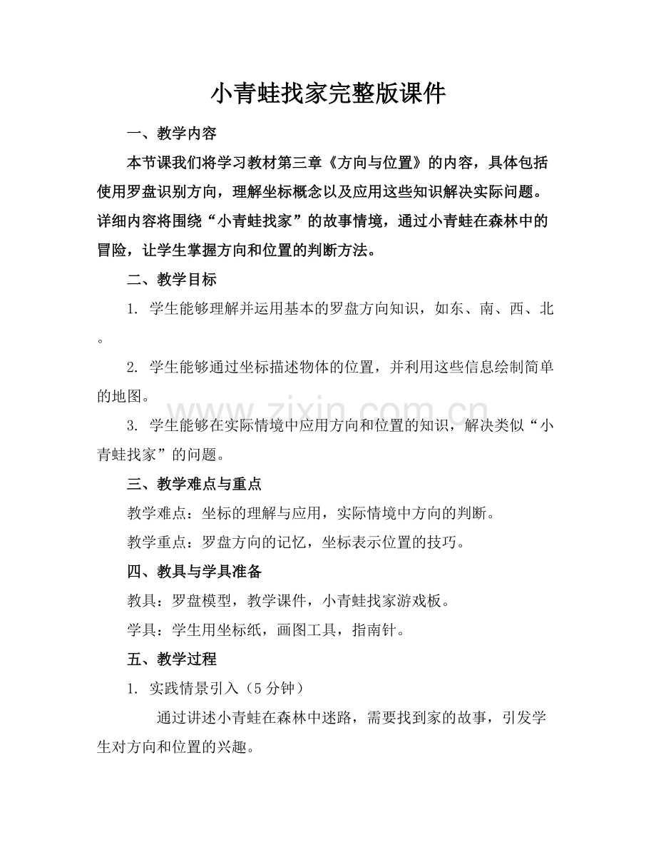 小青蛙找家课件.docx_第1页