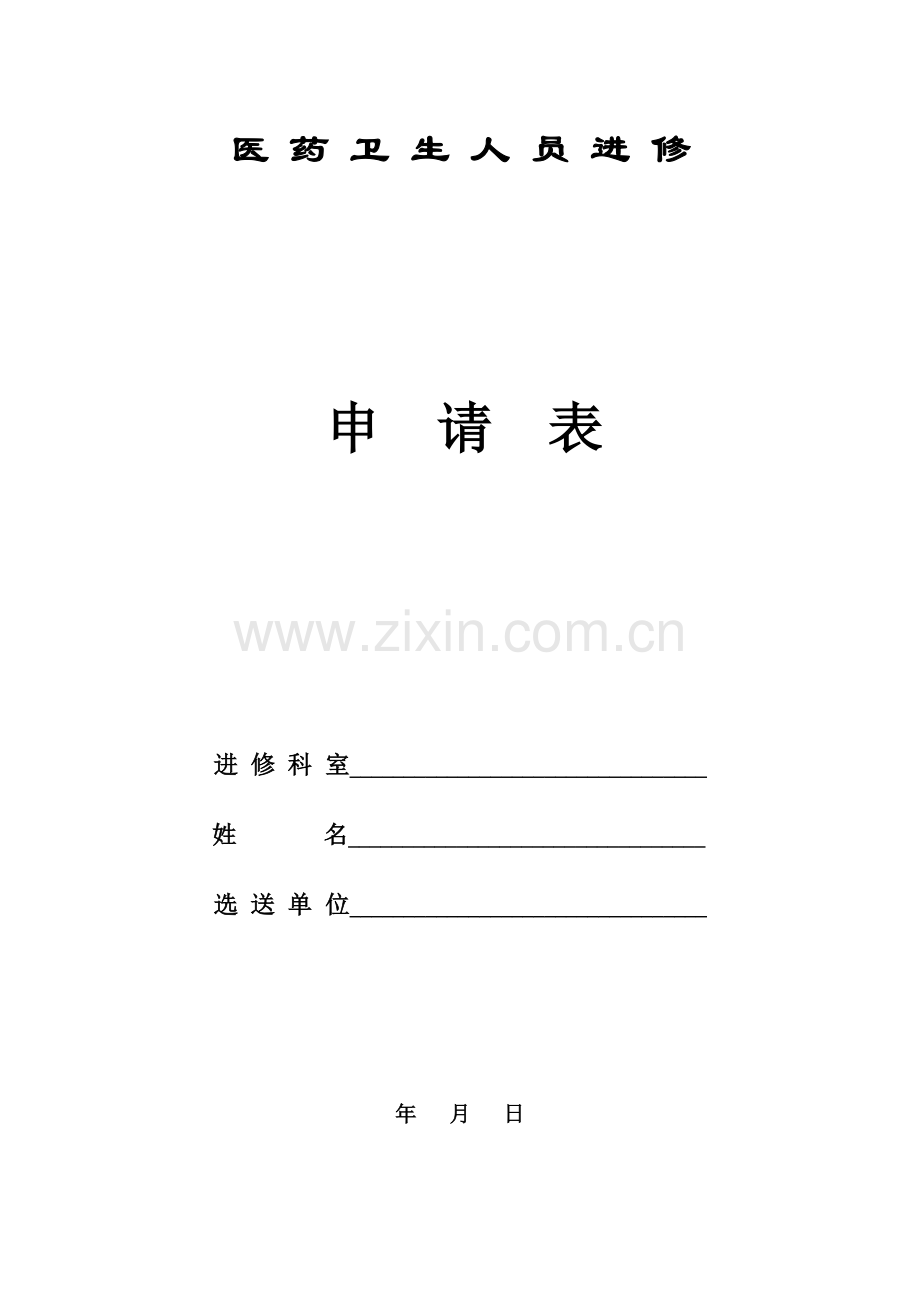 上海九院进修申请表.docx_第1页