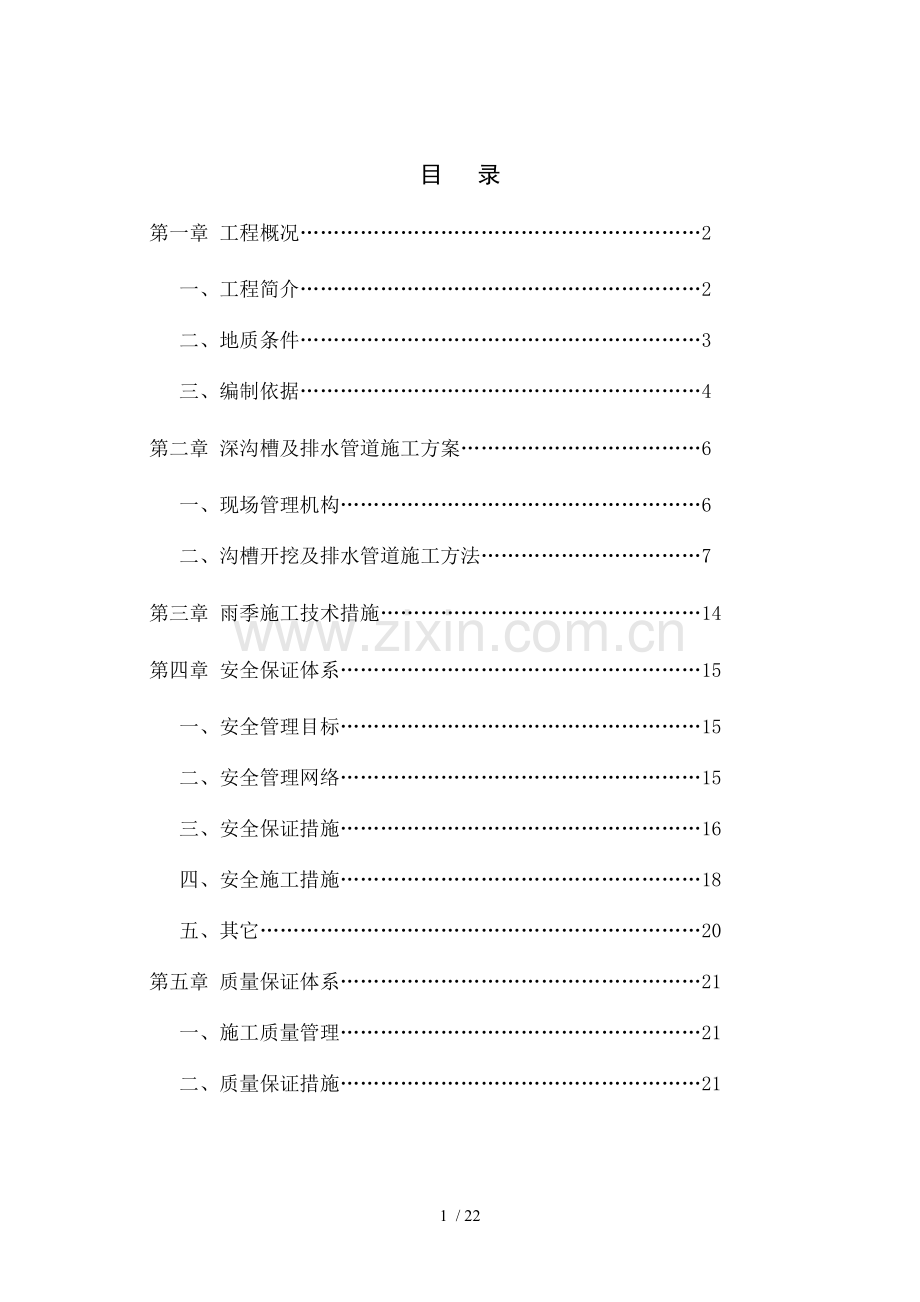 深沟槽及排水管道施工方案.doc_第1页