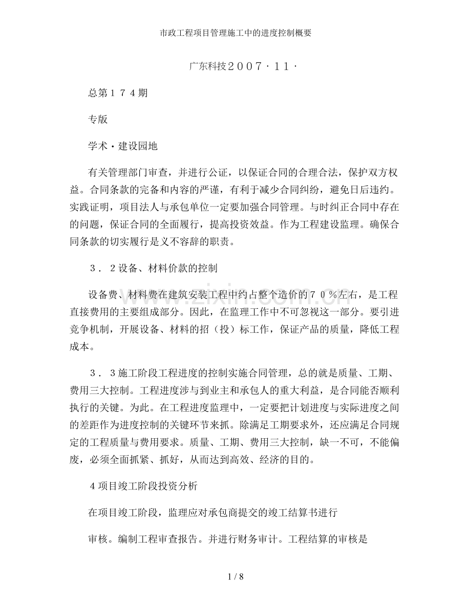 市政工程项目管理施工中的进度控制概要.doc_第1页