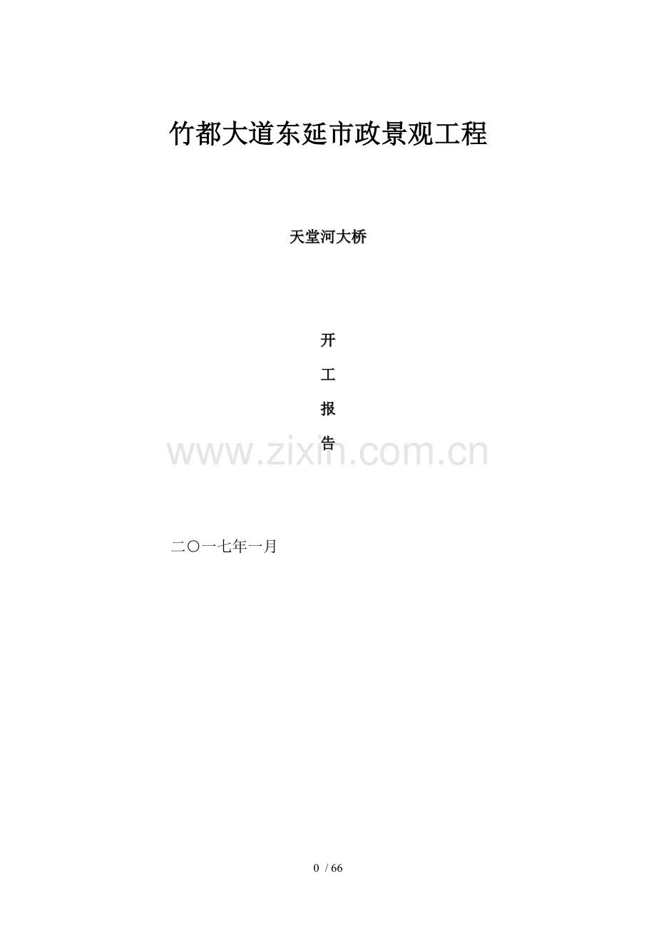 天堂河桥梁总体开工报告.doc_第1页