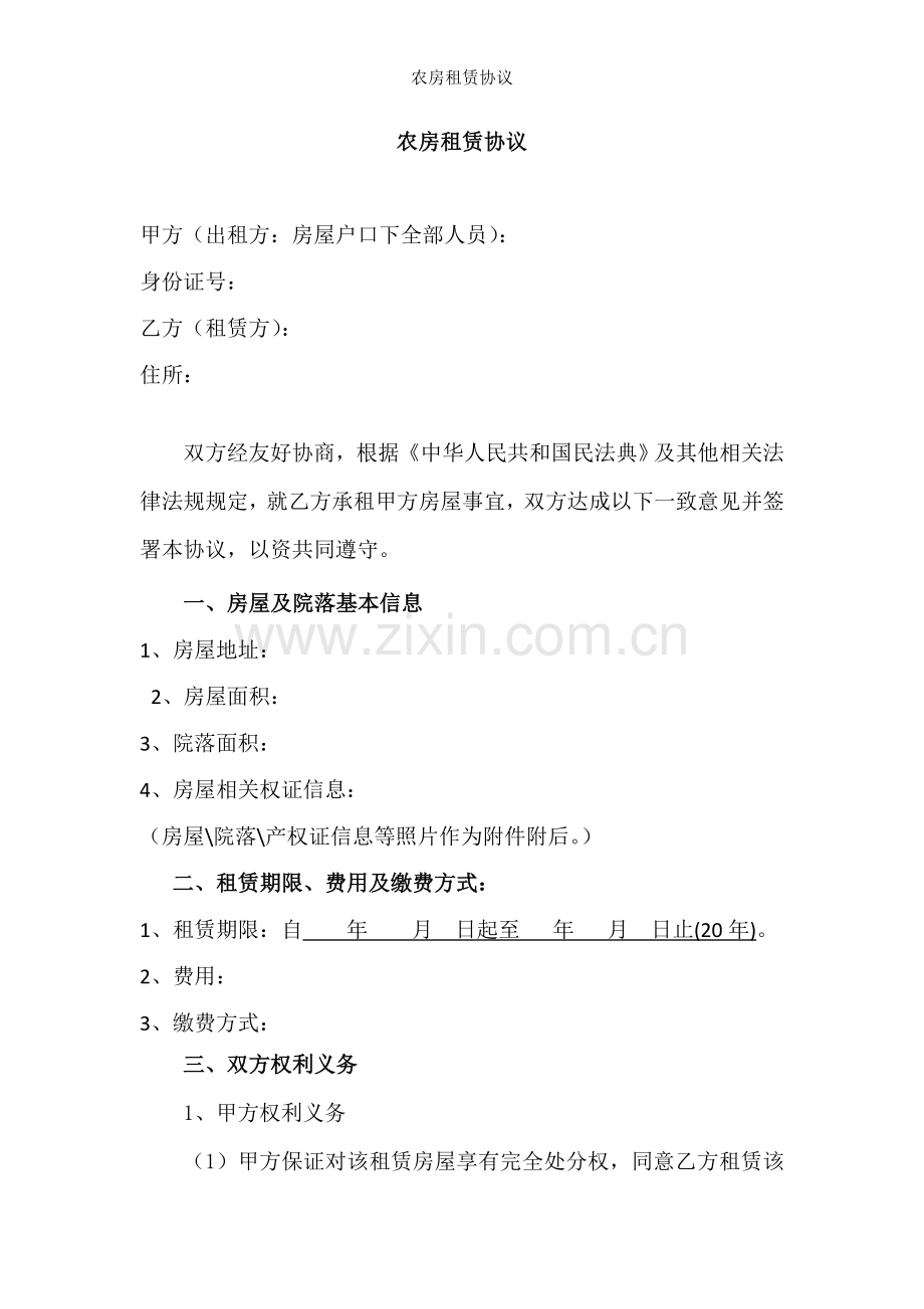 农房租赁协议.docx_第1页
