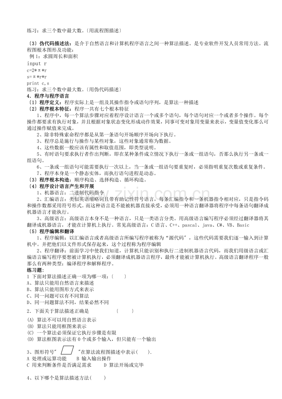 高中信息技术算法与程序设计VB选修.docx_第2页