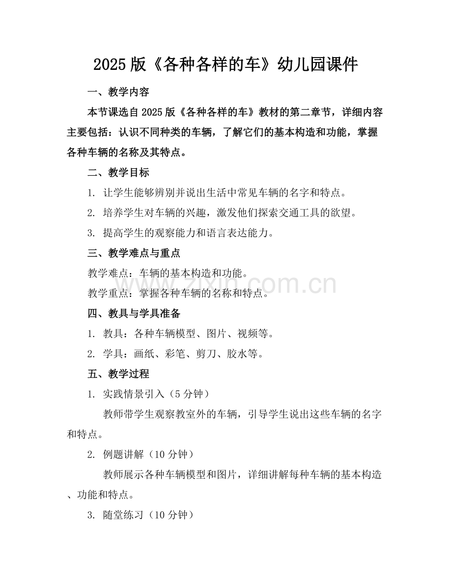 2025版《各种各样的车》幼儿园课件.docx_第1页