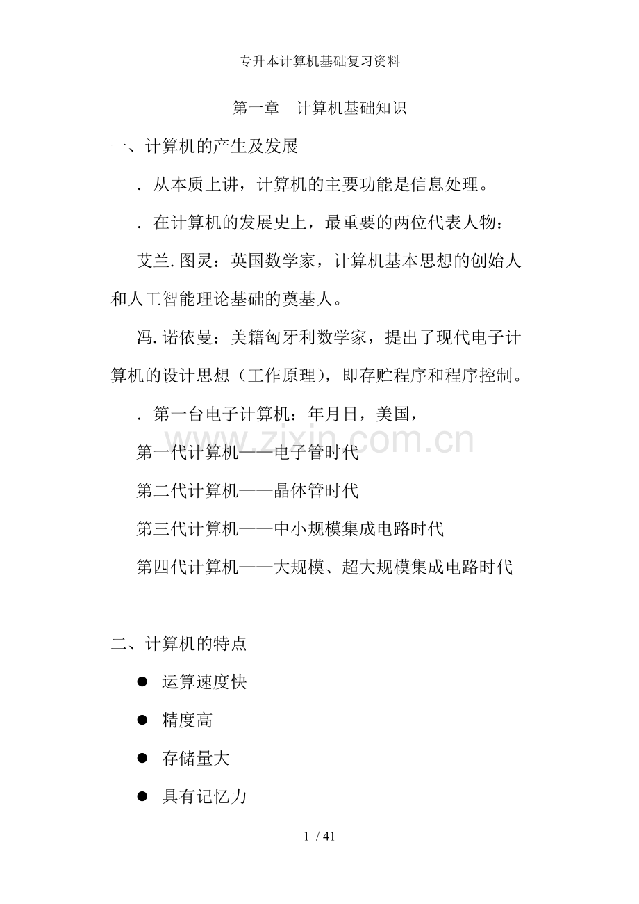 专升本计算机基础复习资料.doc_第1页