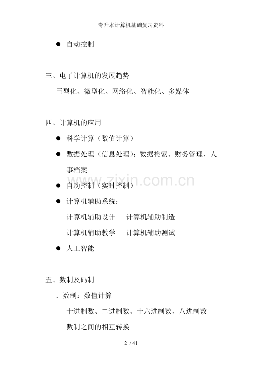 专升本计算机基础复习资料.doc_第2页