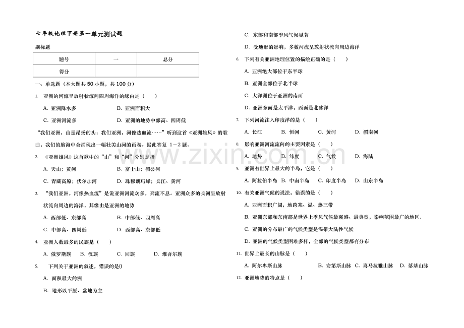 七年级地理下册第一单元测试题及答案.docx_第1页