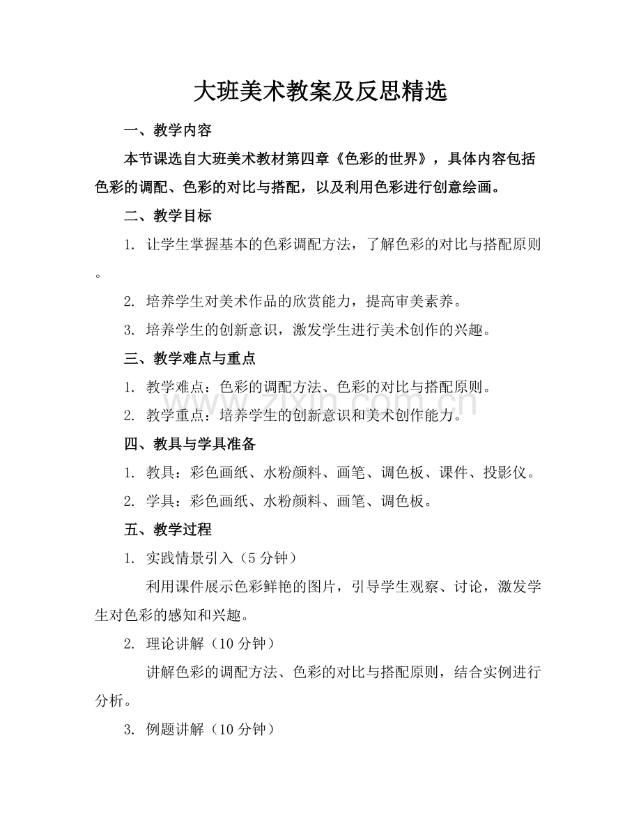 大班美术教案及反思.docx_第1页