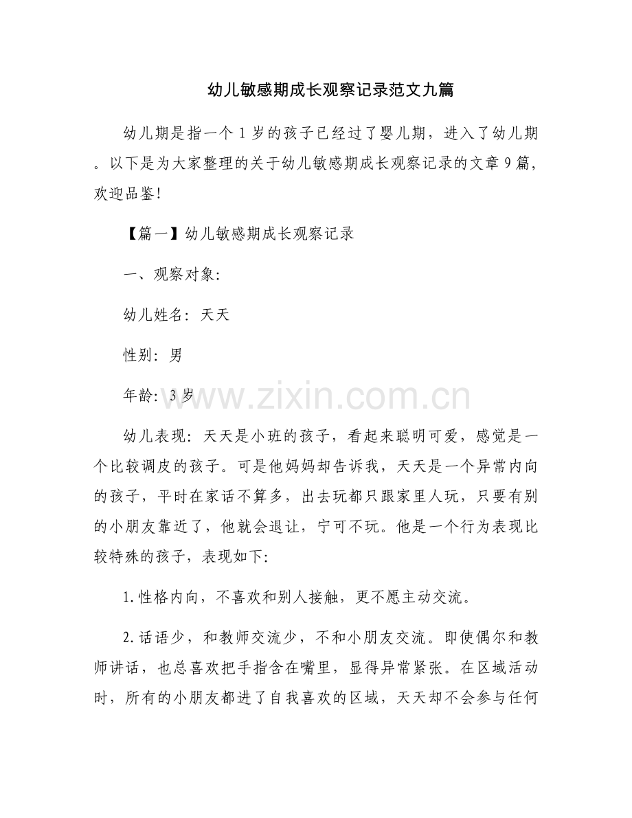幼儿敏感期成长观察记录范文九篇.docx_第1页